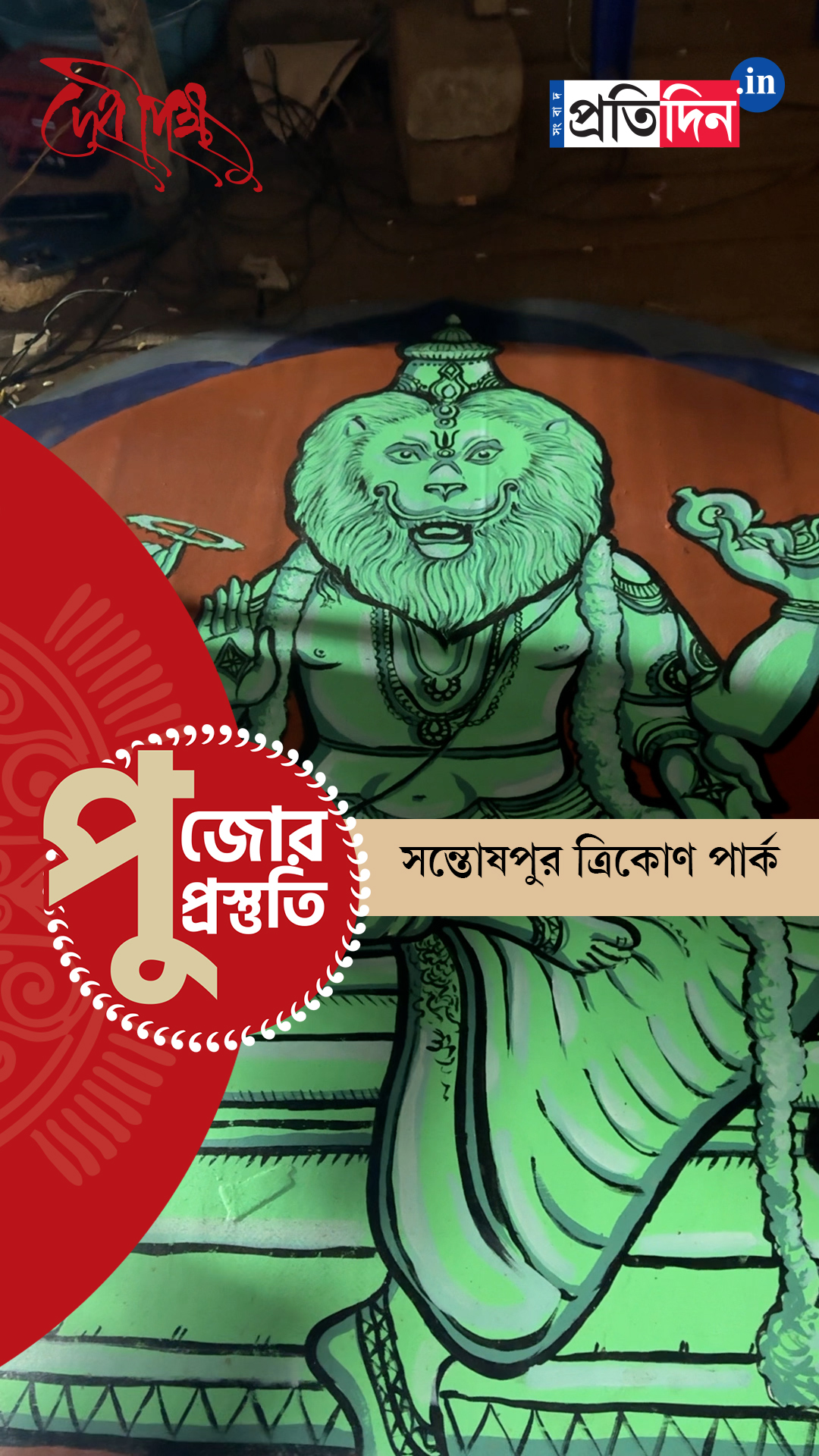 Durga Puja Prostuti 2025 | কীভাবে সেজে উঠছে সন্তোষপুর ত্রিকোণ পার্কের পুজো, দেখে নিন।